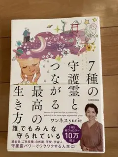 7種の守護霊とつながる最高の生き方