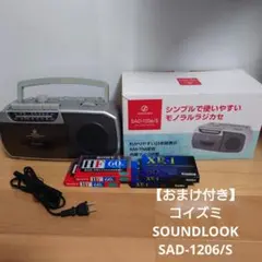 【おまけ付き】コイズミ「SOUNDLOOK SAD-1206/S」★のサムネイル