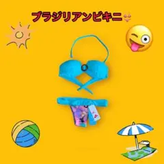 ブラジリアンビキニ