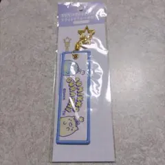 すみっコぐらし キーホルダー 星型金具付き