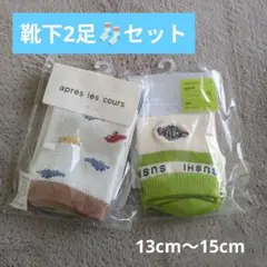 FO.KIDS　靴下 2足セット 13〜15cm