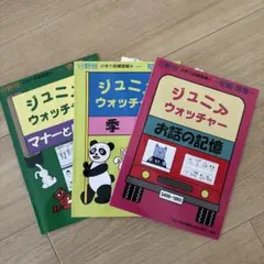 ジュニア ウォッチャー 4冊セット 分野別 小学入試練習帳 小学校受験