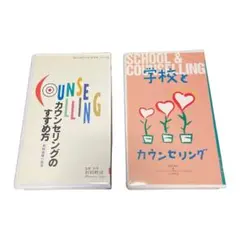【必見】カウンセリング ビデオ 2本セット販売