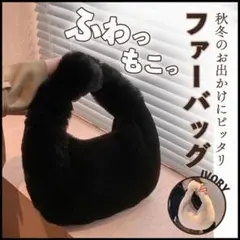 SALE ファーバッグ ハンドバッグ ブラック もこもこ ふわふわ ファー