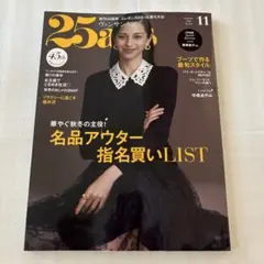 ヴァンサンカン2025 11月