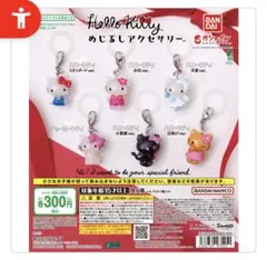 ハローキティ めじるしアクセサリー コンプリートセット