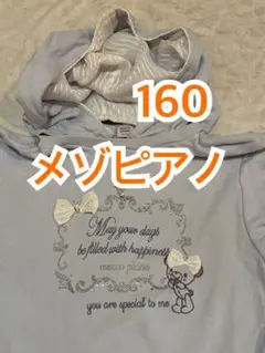 美品 メゾピアノ フード付きトレーナー パーカー 160 コロンちゃん