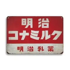 新品 明治コナミルク ブリキ看板 昭和レトロ 明治乳業