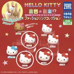 ハローキティ 喜怒★哀楽！？ファッションリングコレクション3個セット