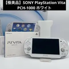 【極美品】SONY PlayStation Vita PCH-1000 ホワイト