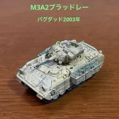 1/144マイクロアーマー第9弾・M3A2ブラッドレー・バグダッド2003年のサムネイル