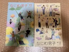 なにわ男子　会報セット