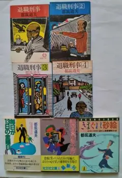 都筑道夫 退職刑事 ほか 7冊セット