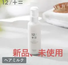 新品12/JU-NI（ジューニ）ダメージリペアヘアミルク ✩︎⡱150mlのサムネイル