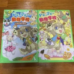 ドギーマギー動物学校 ①カムの入学式②ランチは大さわぎ！