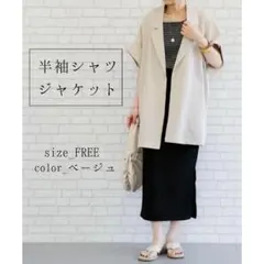 【SALE】半袖シャツジャケット♡シンプル 羽織り カジュアル 無地フリーサイズ