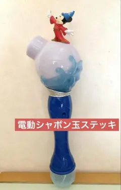 【東京ディズニー リゾート】ファンタジア 電動シャボン玉ステッキ バブルワンド