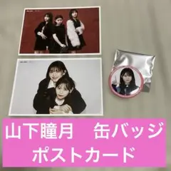 山下瞳月　ローソンライブ　ランダム缶バッジ　anan ポストカード　櫻坂46のサムネイル