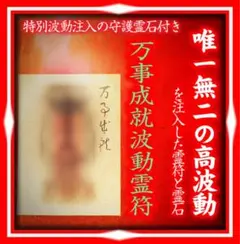 開波万事成就波動霊符：金運 財運 開運 仕事運 護符 霊符 霊石 悩み 占い