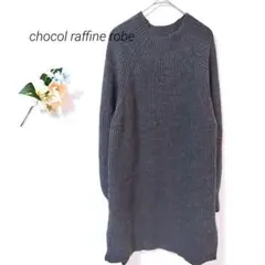 01 ショコラフィネローブ 長袖 ロング ニットワンピース スリット ウール