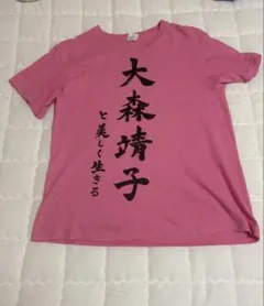 大森靖子はいいぞ Tシャツ XL - メルカリ