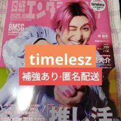 timelesz　日経エンタテインメント! 2025年10月号　切り抜き