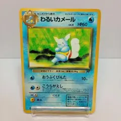 わるいカメール ポケモンカード　旧裏◆ 第4弾拡張パック ロケット団