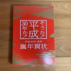 嵐　平成30年 年賀状