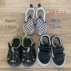 [3足セット] VANS & KEEN ベビーシューズ（12〜13cm）