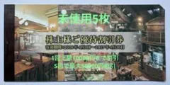 サッポロホールディングス優待割引券 20% OFF 未使用５枚のサムネイル