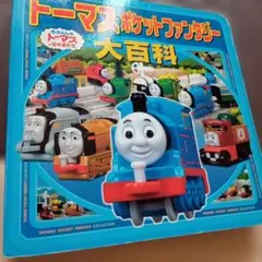 トーマス 絵本