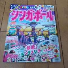 まっぷる シンガポール