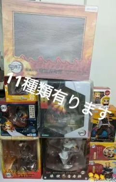 【新品未開封】鬼滅の刃 煉獄杏寿郎 フィギュア セット 11種類他