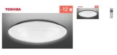 TOSHIBA LEDシーリングライト NLEH12002B-LC