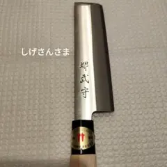 2025年最新】堺武守 包丁の人気アイテム - メルカリ