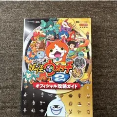 妖怪ウォッチ2 元祖・本家　オフィシャル攻略ガイド