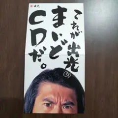 とんねるず／これが出光のまいどCDだ。 非売品 レア - メルカリ