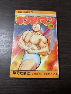 キン肉マン 19巻 （初版）ゆでたまご ジャンプコミックス - メルカリ