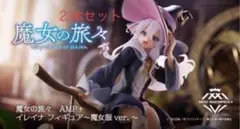 魔女の旅々 フィギュア イレイナ ２体 AMP デスクトップキュート 魔女服