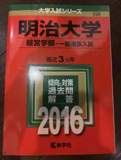 明治大学 経営学部 一般選抜入試 2016 赤本