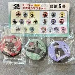 【未開封】くら寿司×怪獣8号　エポキシマグネット 3個セット