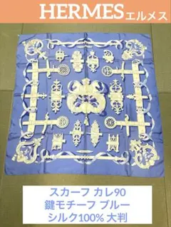 【美品】エルメス スカーフ カレ90 鍵モチーフブルー シルク100%大判高級感