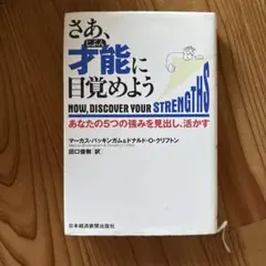 さあ、才能(じぶん)に目覚めよう あなたの5つの強みを見出し、活かす