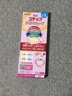 明治 ステップらくらくキューブ 1-3歳用