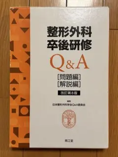 【裁断済み】整形外科卒後研修Q&A 問題編、解説編 第8版