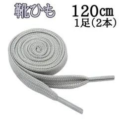 灰色 120cm 靴紐 シューレース 平紐 靴ひも スニーカー 無地 1