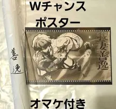 2026年最新】Wチャンス ポスター 無一郎の人気アイテム - メルカリ