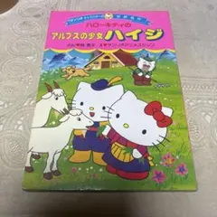 2025年最新】ハローキティのアルプスの少女ハイジの人気アイテム