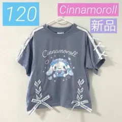 【新品】シナモロール*半袖Tシャツ*可愛い*女の子*大人気*りぼん*匿名*120