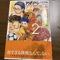 アオアシ ブラザーフット